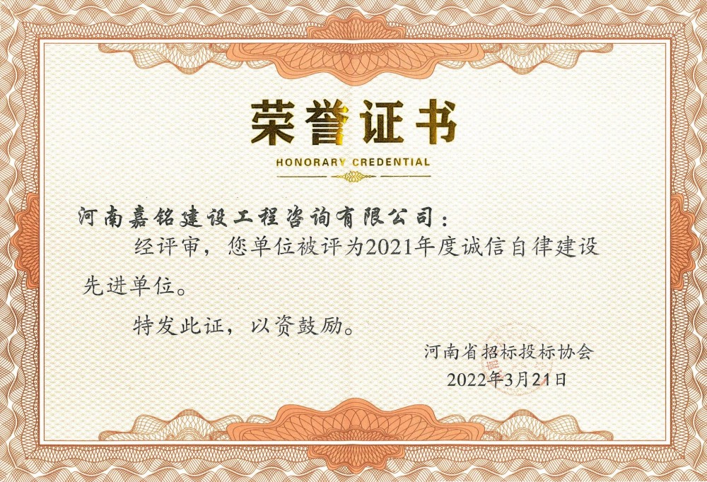 2021年度誠(chéng)信自律建設(shè)先進(jìn)單位