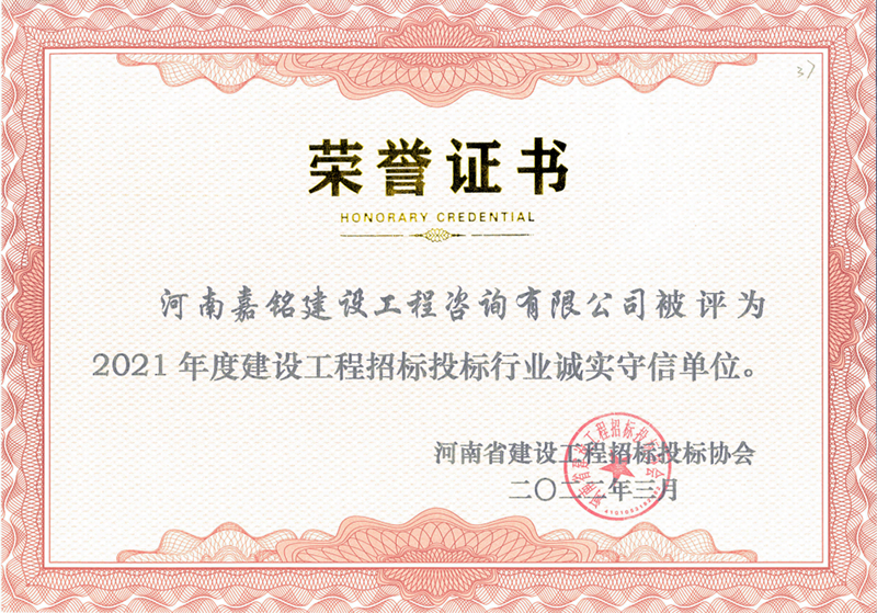 2021年度招標(biāo)投標(biāo)行業(yè)誠(chéng)實(shí)守信單位