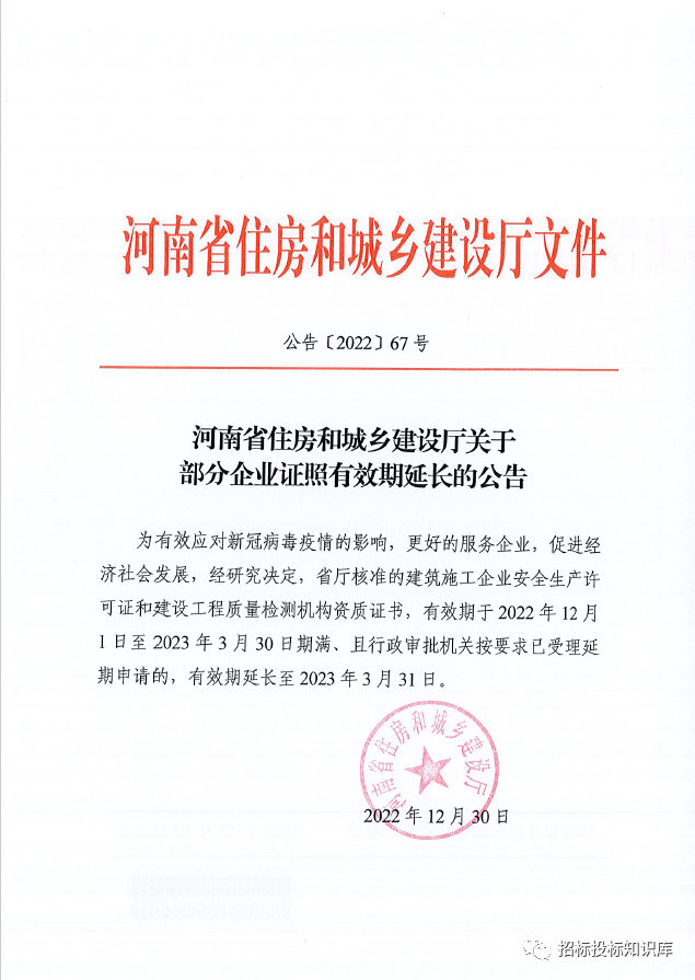 河南省住房和城鄉(xiāng)建設(shè)廳關(guān)于部分企業(yè)證照有效期延長(zhǎng)的公告 公告[2022]67號(hào).png