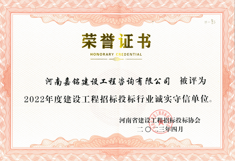 2022年度誠實(shí)守信單位